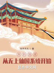 我的国度：从无上仙国系统开始在线阅读