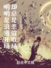 明明是浪漫开场却总是悲催收场