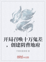 开局召唤十万鬼差，创建阴曹地府