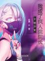 全球异变，我成了疯人院院长在线阅读