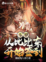 斗罗：从比比东开始签到最新章节在线阅读