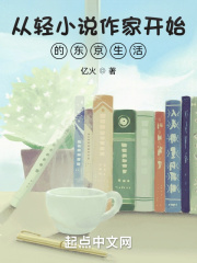 从轻小说作家开始的东京生活在线阅读