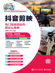 抖音剪映：热门短视频创作就这么简单