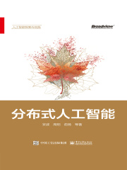 分布式人工智能