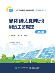 晶体硅太阳电池制造工艺原理（第2版）