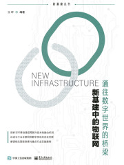 新基建中的物联网：通往数字世界的桥梁