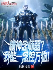 精神念师弱？我能一念控万物！在线阅读