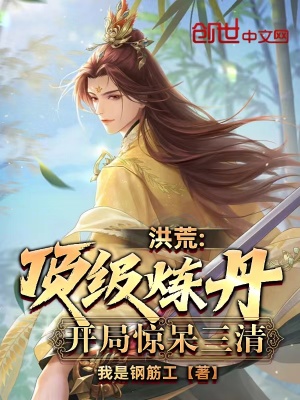 洪荒：顶级炼丹，开局惊呆三清在线阅读