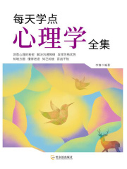 每天学点心理学全集（2020版）