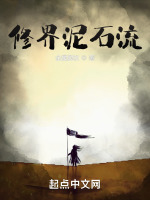 修界泥石流最新章节在线阅读