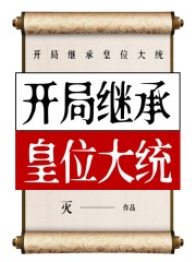 开局继承皇位大统在线阅读