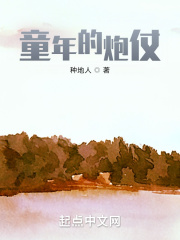 童年的炮仗在线阅读