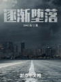 逐渐堕落在线阅读