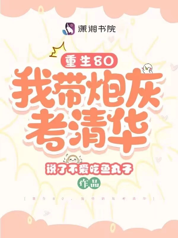 重生80，我带炮灰考清华