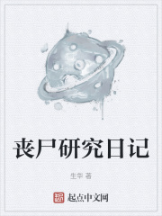 丧尸研究日记