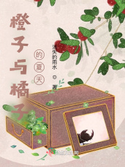 橙子与橘子的夏天在线阅读