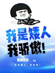 我是矮人，我骄傲！