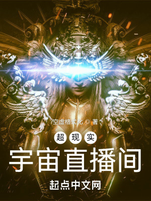 超现实宇宙直播间在线阅读