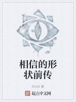 相信的形状前传在线阅读