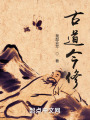 古道今修在线阅读