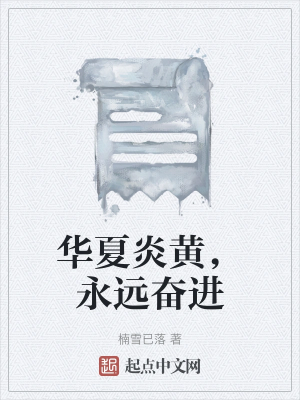 华夏炎黄，永远奋进