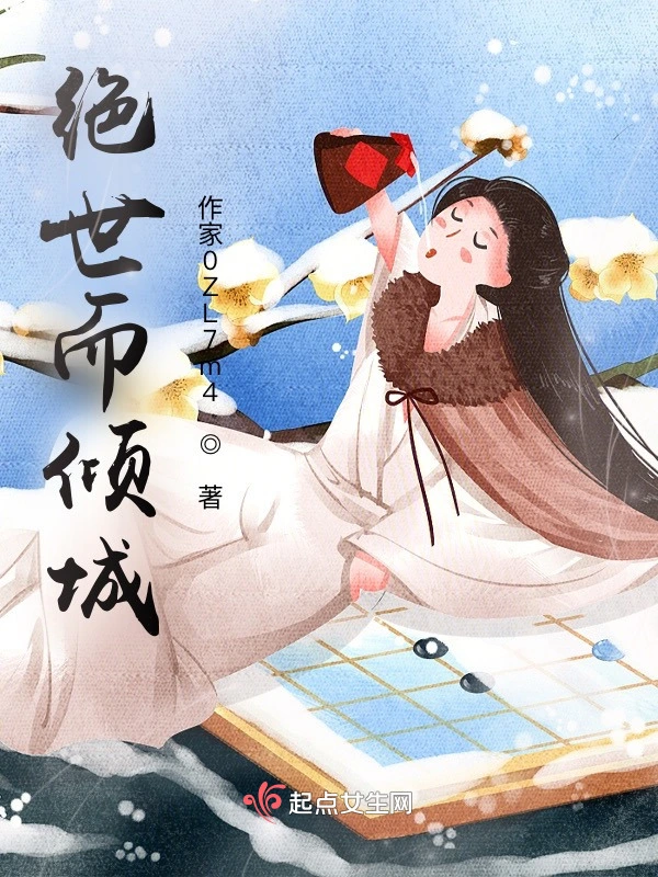 绝世而倾城