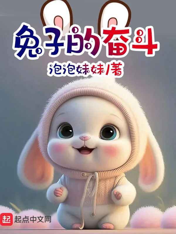 兔子的奋斗