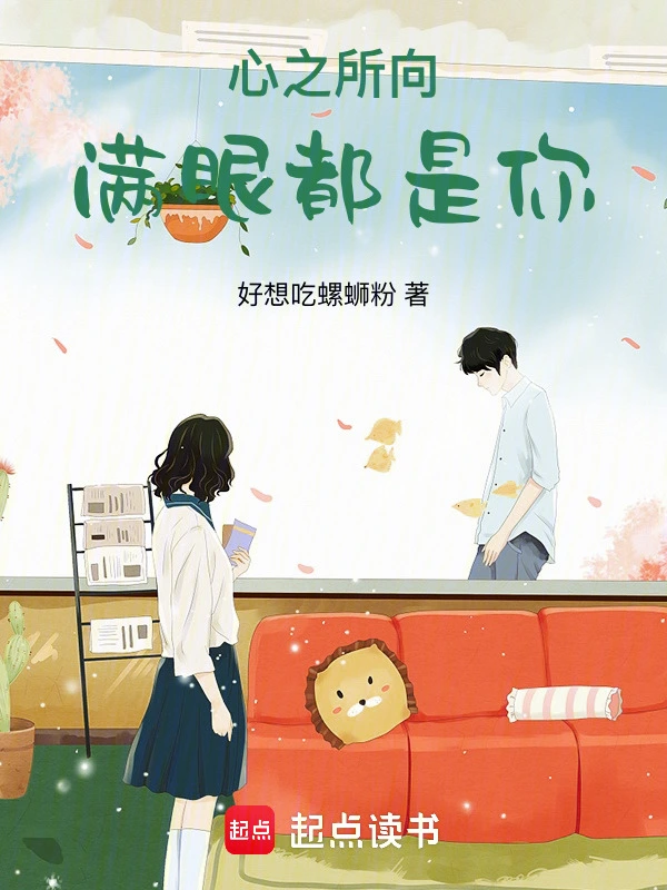 心之所向，满眼都是你
