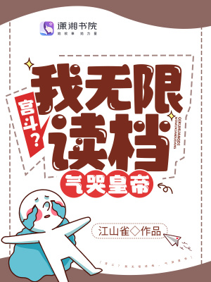宫斗？我无限读档，气哭皇帝在线阅读