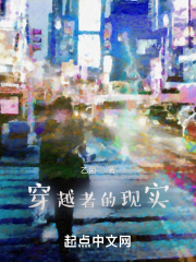 穿越者的现实在线阅读