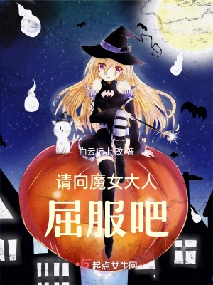 请向魔女大人屈服吧