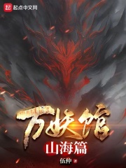 万妖馆：山海篇在线阅读