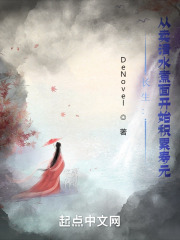 长生：从卖清水煮面开始积累寿元在线阅读