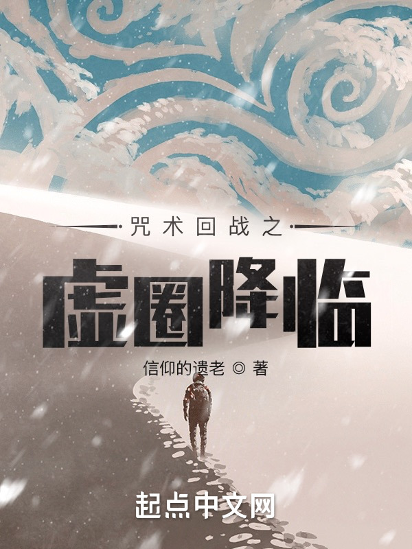 咒术回战之虚圈降临(信仰的遗老)小说在线阅读-首发起点中文网