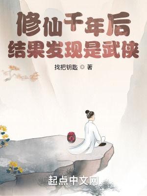 修仙千年后结果发现是武侠在线阅读