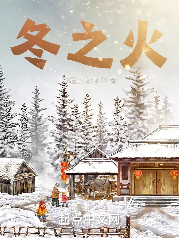 冬之火