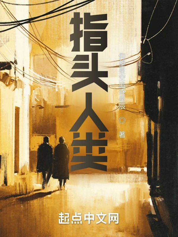 指头人类