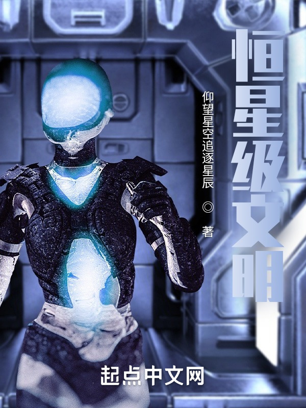 恒星级文明在线阅读