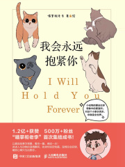 我会永远抱紧你