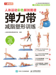 人体运动彩色解剖图谱：弹力带减脂塑形训练