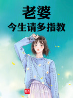 老婆，今生请多指教最新章节在线阅读