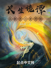 长生诡谭：从断舌小吏开始