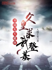 开局先天道体，父皇求我登基在线阅读