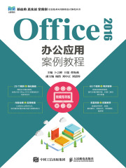 Office 2016办公应用案例教程（视频指导版）