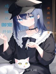 成神从御宠开始在线阅读