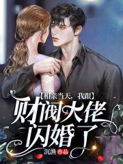 相亲当天，我跟财阀大佬闪婚了