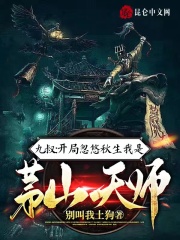 九叔：开局忽悠秋生我是茅山天师