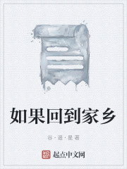如果回到家乡
