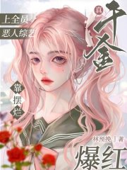真千金上全员恶人综艺靠摆烂爆红在线阅读