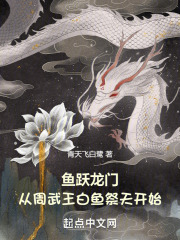 鱼跃龙门：从周武王白鱼祭天开始在线阅读